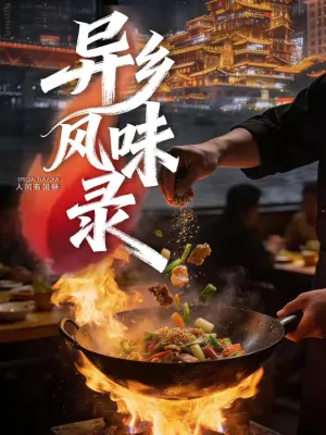 异乡风味录海报