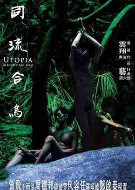 同流合乌同流合烏海报