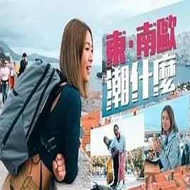 东.南欧潮什么海报