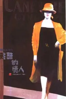 残酷的情人海报