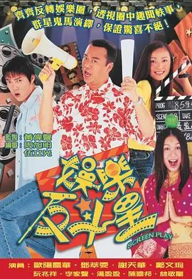 娱乐反斗星(粤语)海报