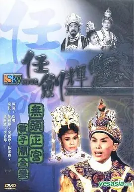 无头正宫教子闹金銮(粤语)海报