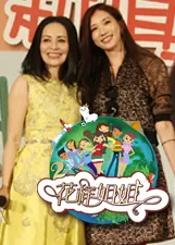 花样姐姐中国版第二季海报