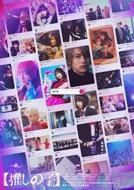 我推的孩子剧版海报