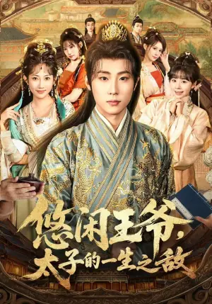 悠闲王爷,太子的一生之敌海报