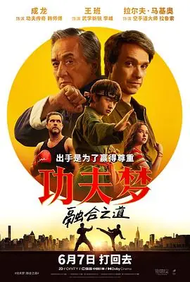 功夫梦:融合之道KarateKid:Legends海报