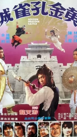 黄金孔雀城海报