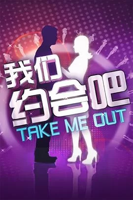 我们约会吧2010海报