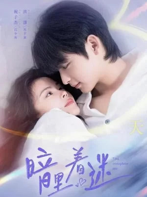 暗里着迷电影版海报