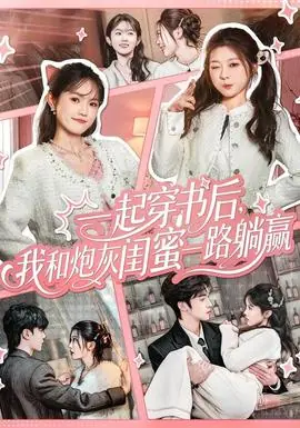 一起穿书后,我和炮灰闺蜜一路躺赢海报
