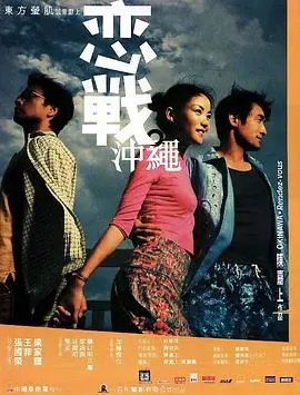 恋战冲绳(国语)海报