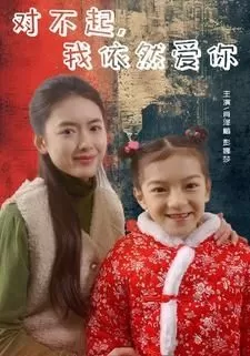 对不起我依然爱你海报