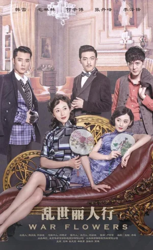 乱世丽人行海报