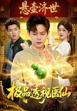 极品透视医仙海报