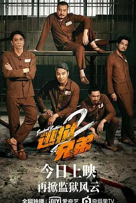 逃狱兄弟2(粤语)海报