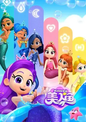 我的同学是美人鱼第二季海报