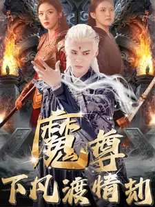 魔尊下凡渡情劫海报