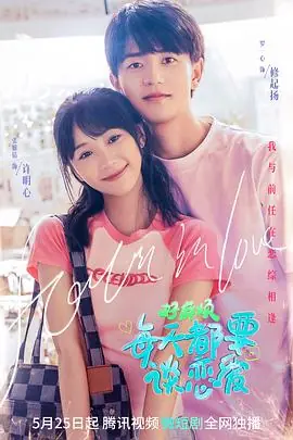 好麻烦,每天都要谈恋爱海报