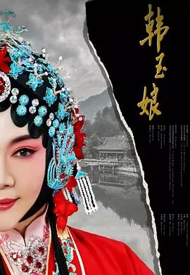 韩玉娘海报