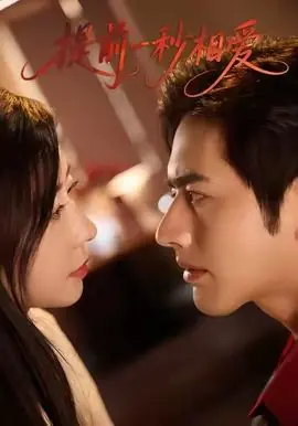 提前一秒相爱海报