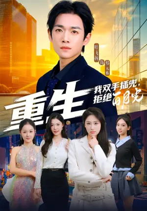 重生我双手插兜,拒绝白月光海报
