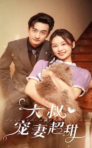 大叔宠妻超甜海报