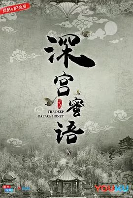 深宫蜜语海报