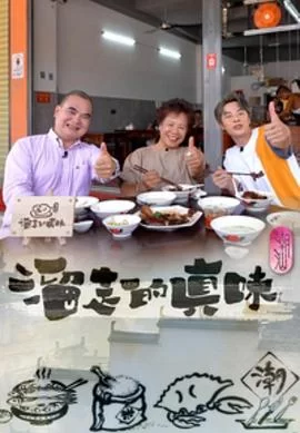 溜走的真味(粤语)海报