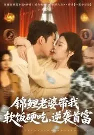 锦鲤老婆带我软饭硬吃,逆袭首富海报