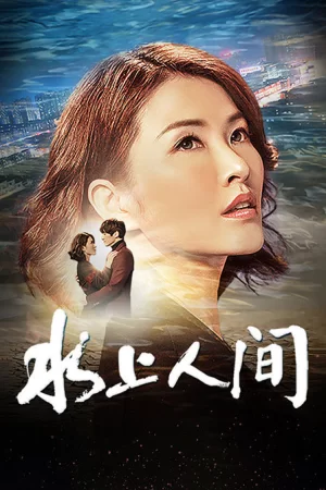 水上人间海报