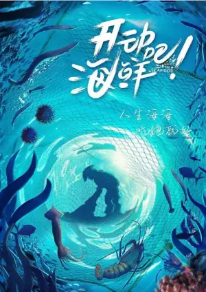 开动吧!海鲜海报