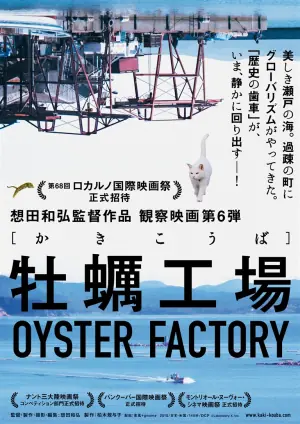 牡蛎工场海报