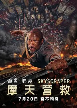 摩天营救(国语)海报