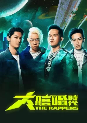 大嘻哈时代海报