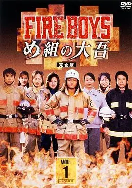 烈火男兒FIREBOYS〜め組の大吾〜海报
