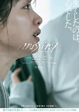 消失的女儿ミッシンク海报