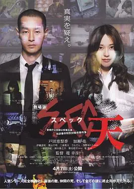 SPEC:天劇場版SPEC〜天〜海报