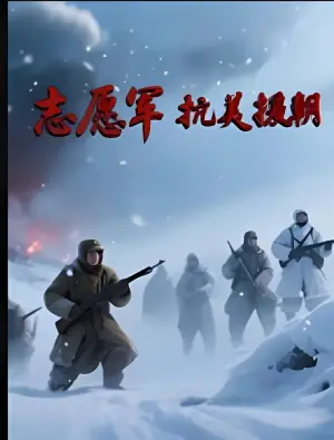 志愿军抗美援朝海报