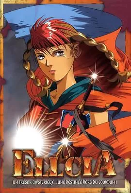 幻想叙谭艾尔西亚海报