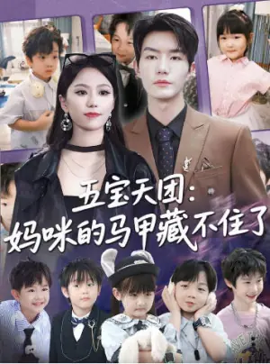 五宝天团妈咪的马甲藏不住海报