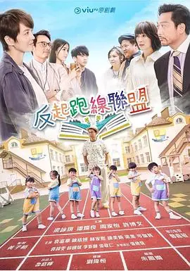 反起跑线联盟(粤语)海报