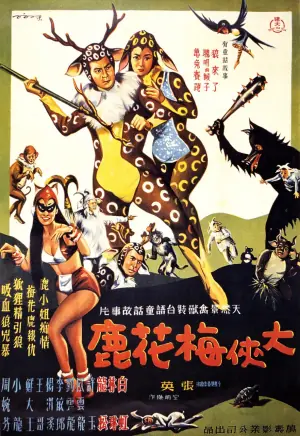 大侠梅花鹿海报