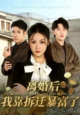 离婚后,我靠拆迁暴富了海报