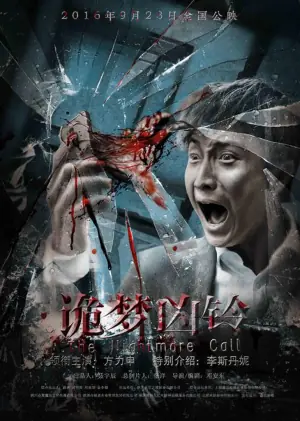 诡梦凶铃海报