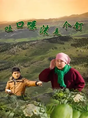 吐口唾沫是个钉海报