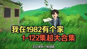 我在1982有个家海报