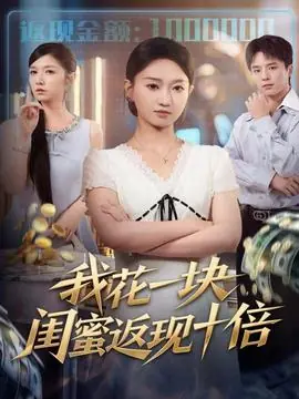 我花一块,闺蜜返现十倍海报