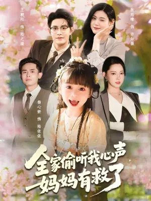 全家偷听我心声,妈妈有救了海报