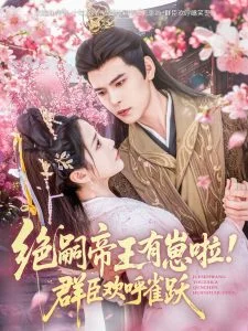 绝嗣帝王有崽啦!群臣欢呼雀跃海报