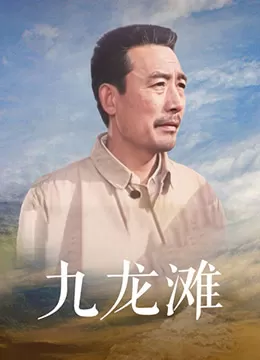 九龙滩海报